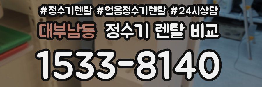 대부남동 정수기 렌탈 비교