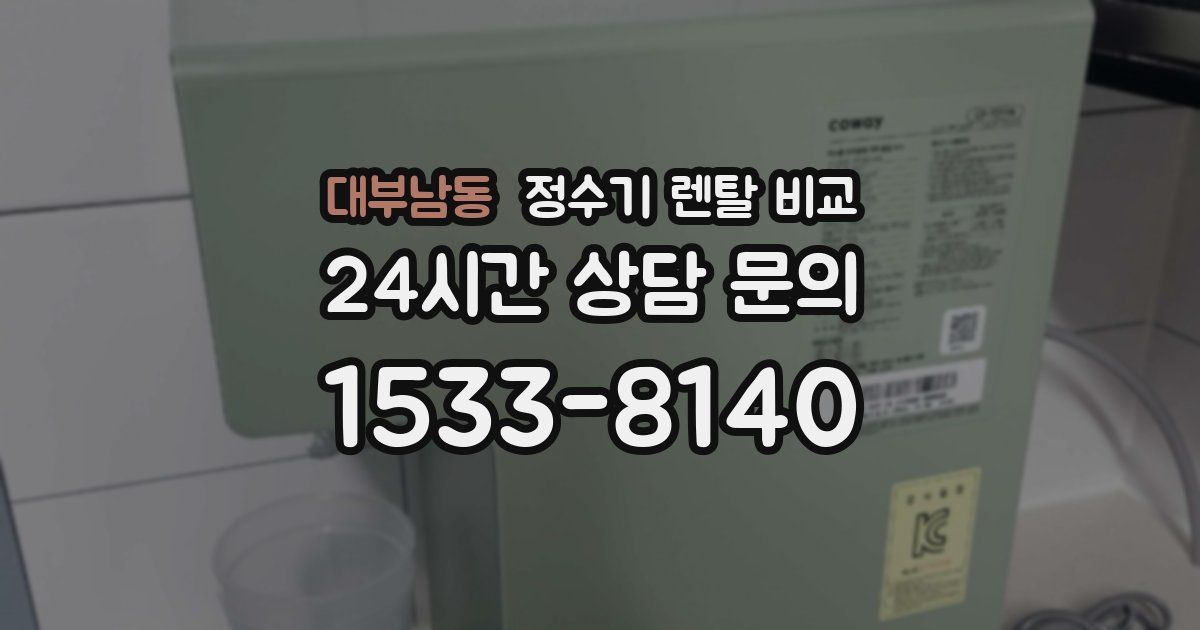 대부남동 정수기 렌탈 비교