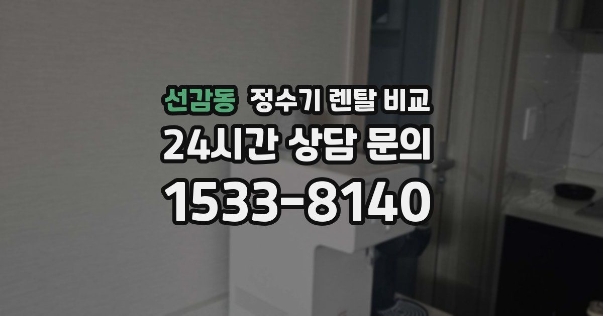 선감동 정수기 렌탈 비교