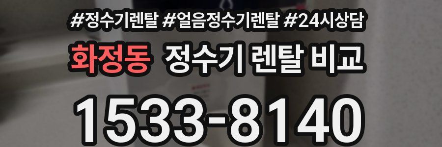 화정동 정수기 렌탈 비교