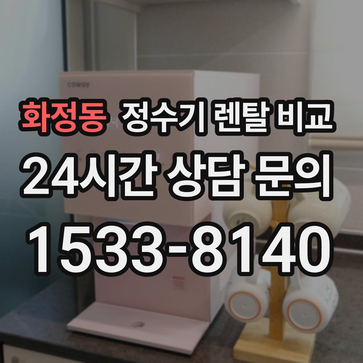 화정동 정수기 렌탈 비교