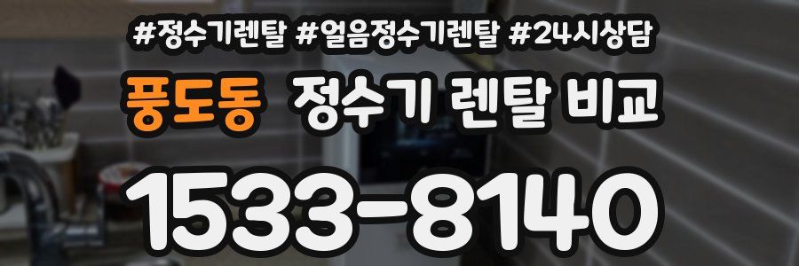 풍도동 정수기 렌탈 비교