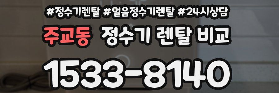 주교동 정수기 렌탈 비교