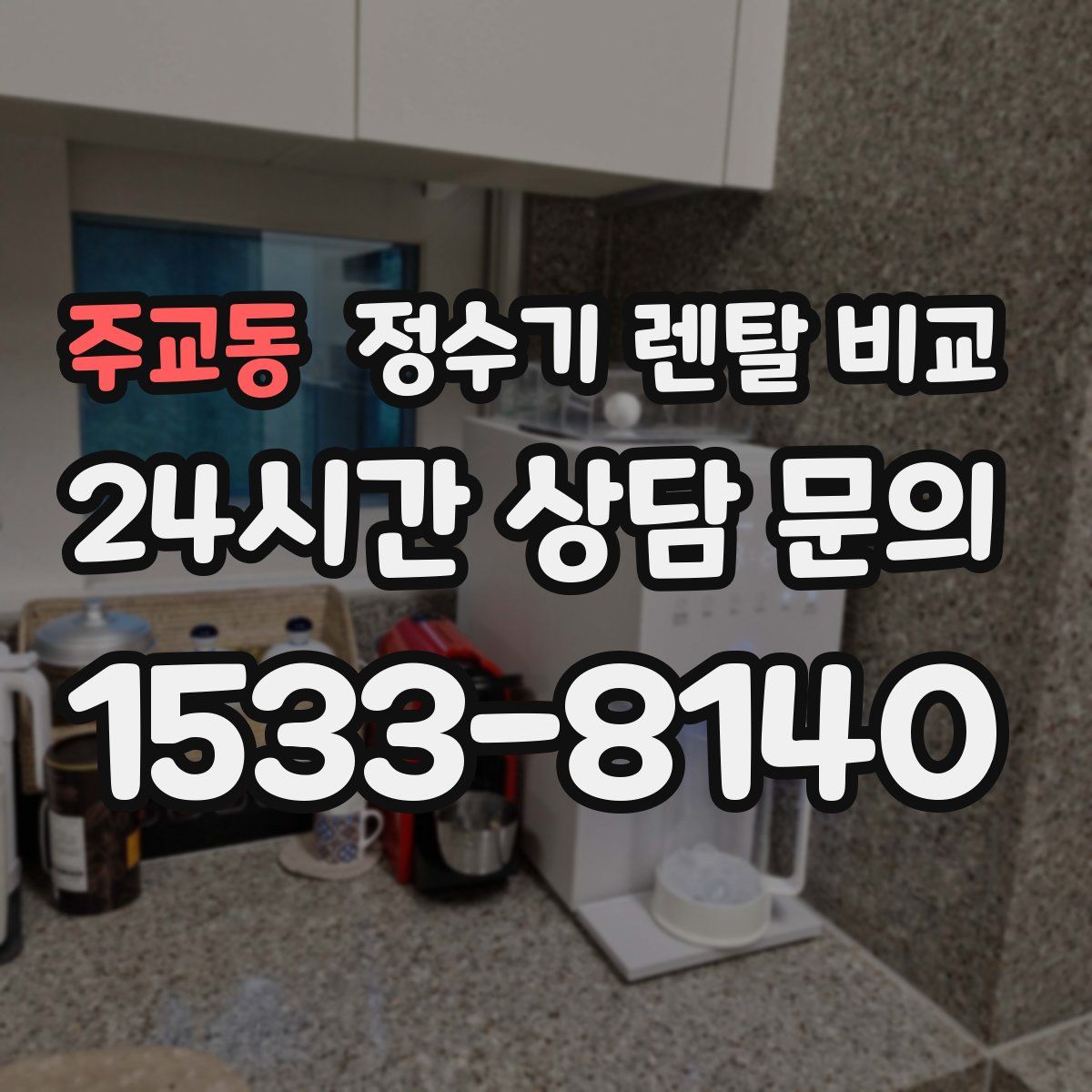 주교동 정수기 렌탈 비교