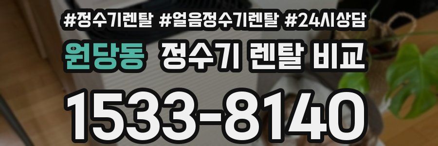 원당동 정수기 렌탈 비교