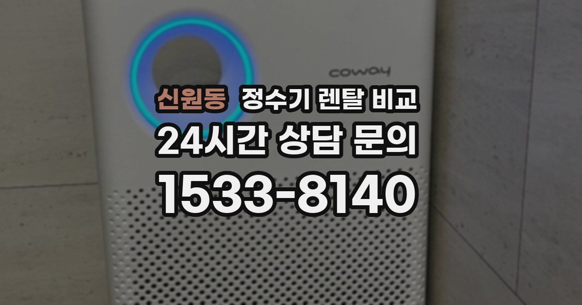 신원동 정수기 렌탈 비교
