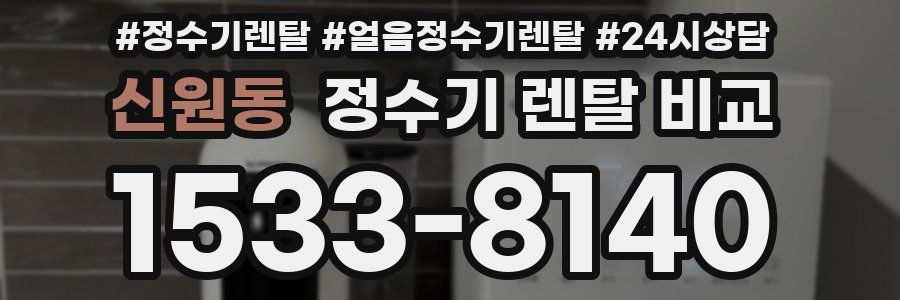 신원동 정수기 렌탈 비교