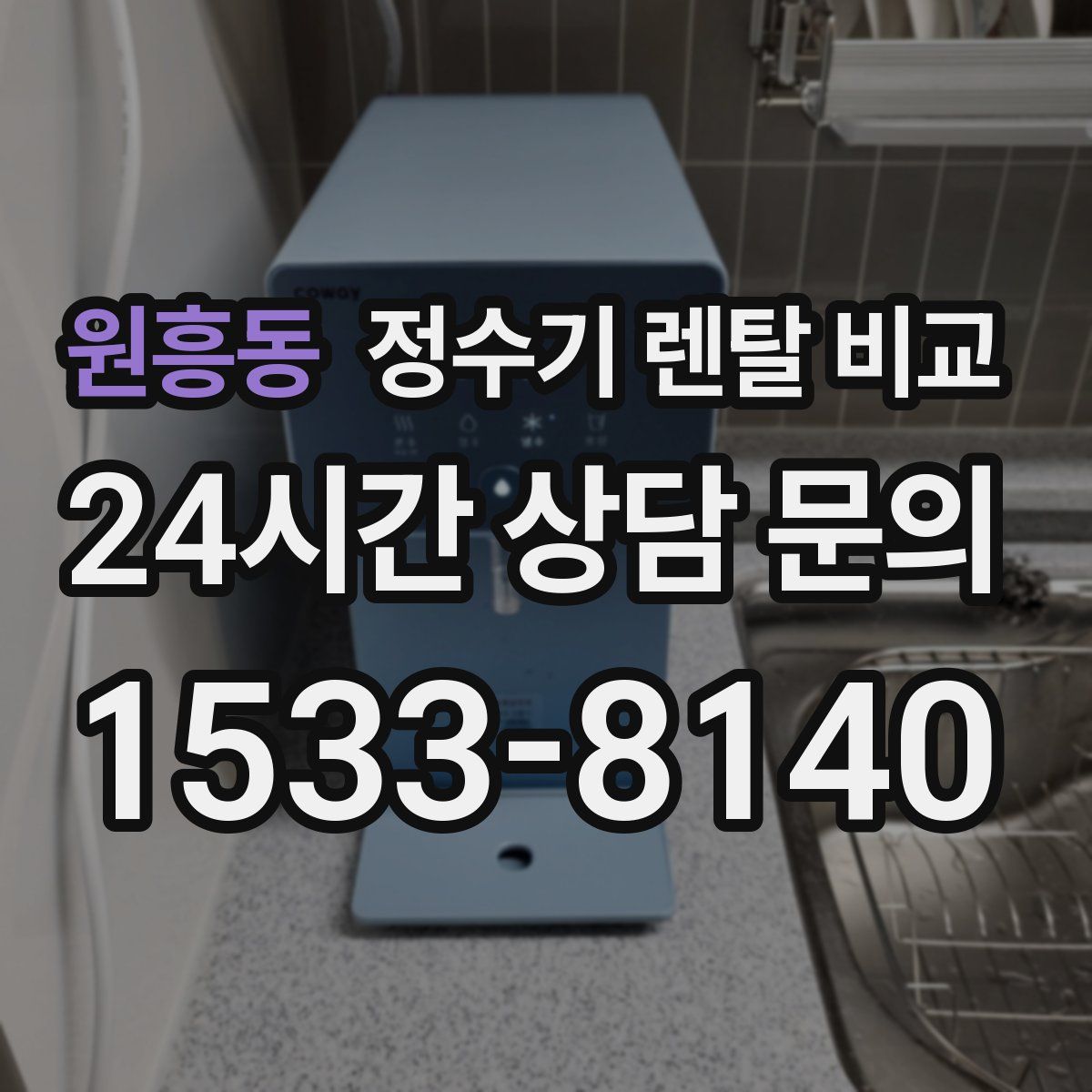 원흥동 정수기 렌탈 비교