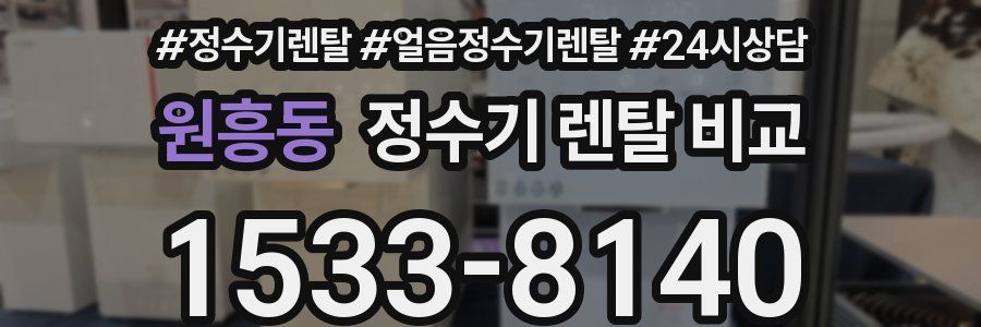 원흥동 정수기 렌탈 비교