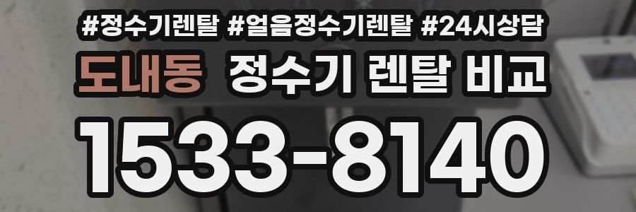 도내동 정수기 렌탈 비교