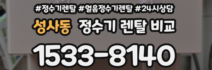 성사동 정수기 렌탈 비교