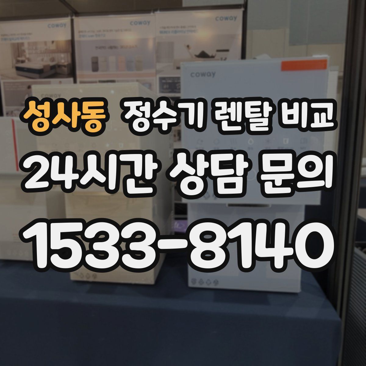 성사동 정수기 렌탈 비교