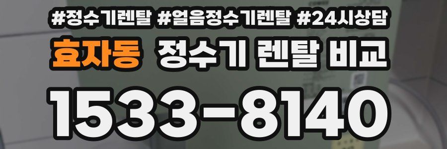 효자동 정수기 렌탈 비교