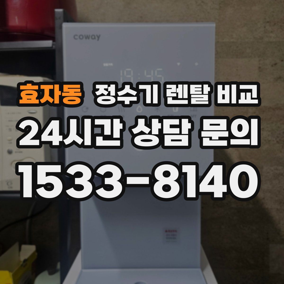 효자동 정수기 렌탈 비교