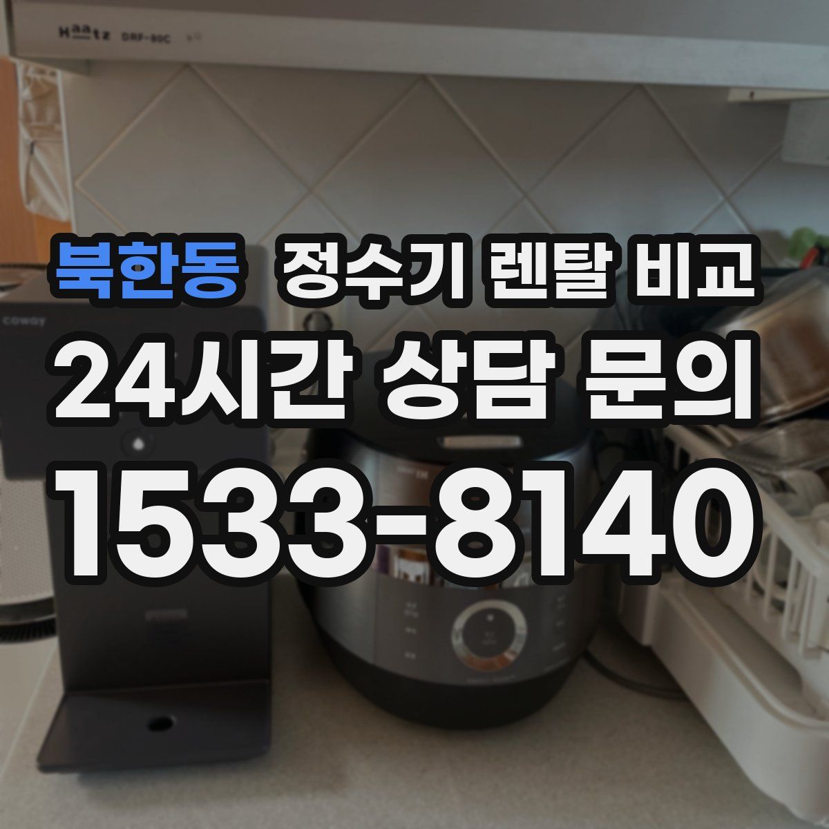 북한동 정수기 렌탈 비교