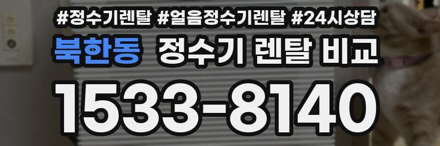 북한동 정수기 렌탈 비교