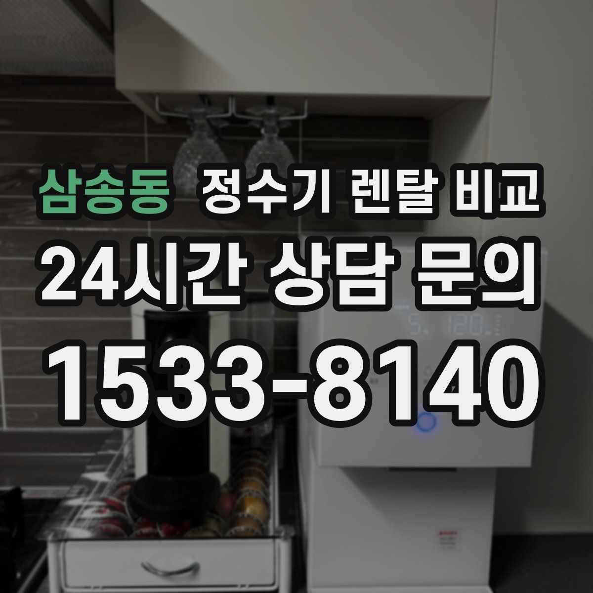 삼송동 정수기 렌탈 비교