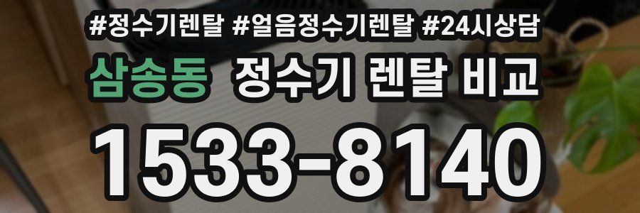 삼송동 정수기 렌탈 비교