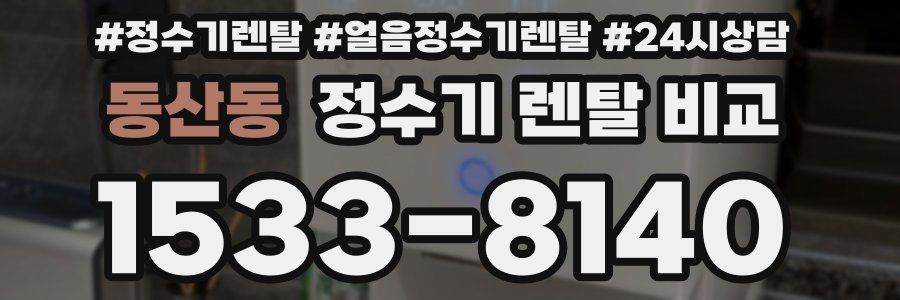 동산동 정수기 렌탈 비교
