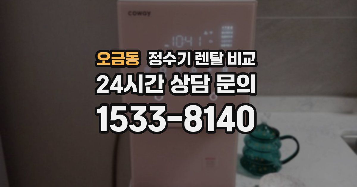 오금동 정수기 렌탈 비교
