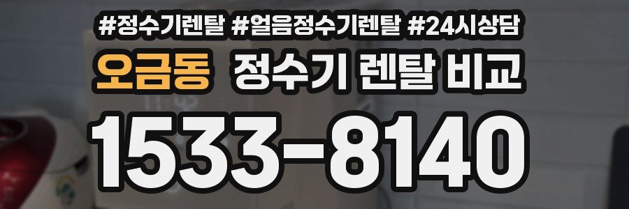 오금동 정수기 렌탈 비교