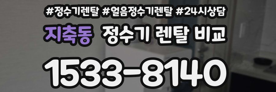 지축동 정수기 렌탈 비교