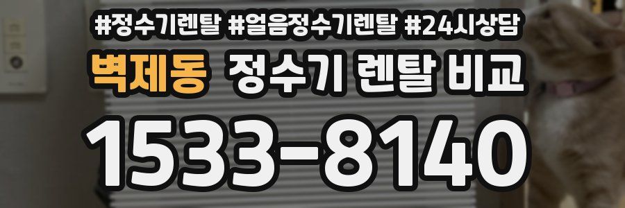 벽제동 정수기 렌탈 비교