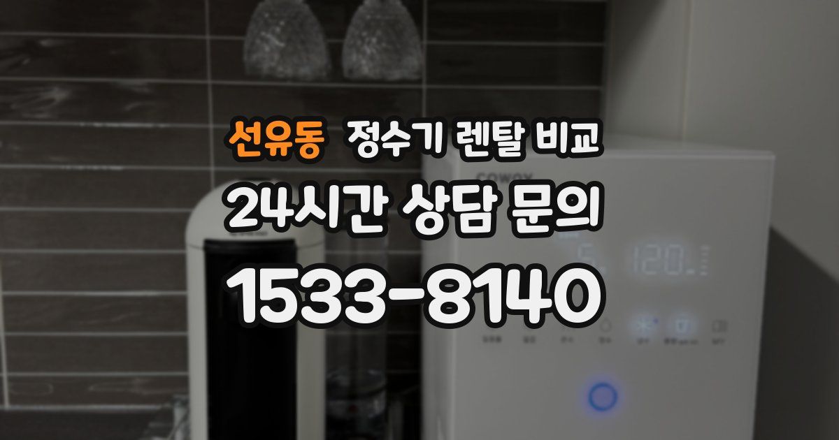 선유동 정수기 렌탈 비교