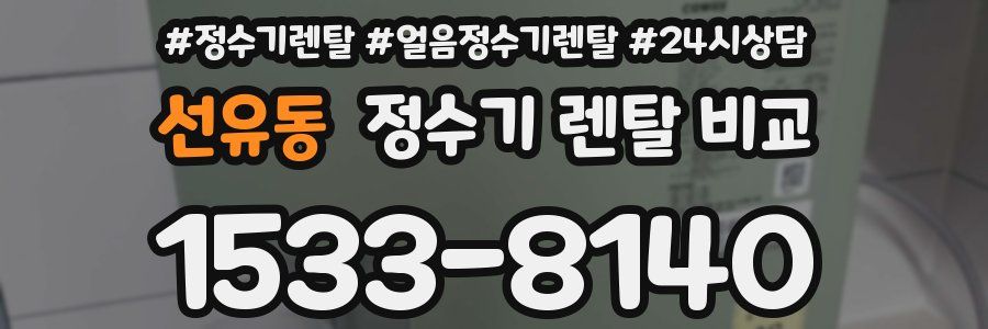 선유동 정수기 렌탈 비교