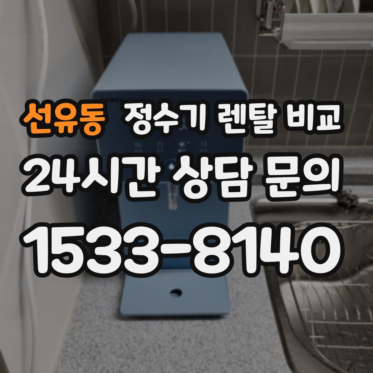 선유동 정수기 렌탈 비교