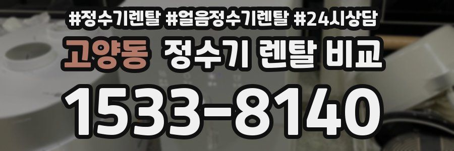 고양동 정수기 렌탈 비교