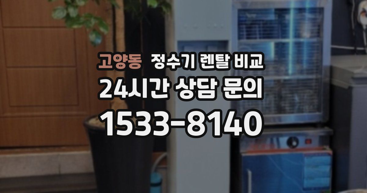 고양동 정수기 렌탈 비교