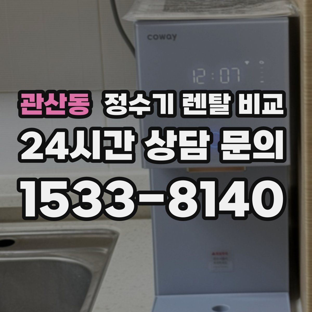 관산동 정수기 렌탈 비교