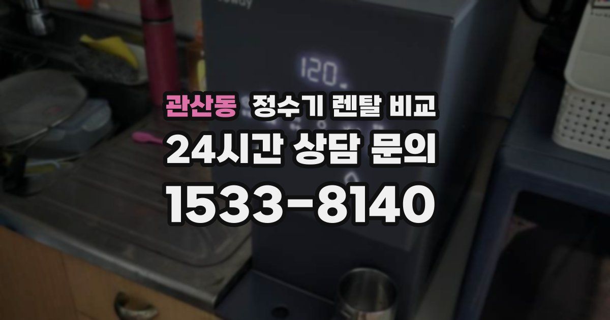관산동 정수기 렌탈 비교