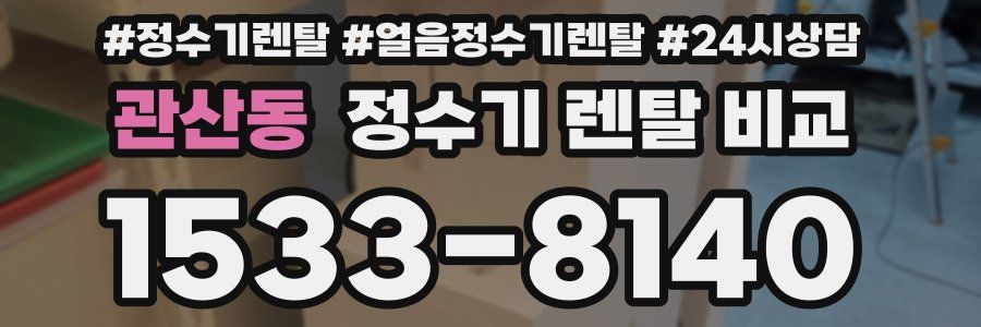 관산동 정수기 렌탈 비교