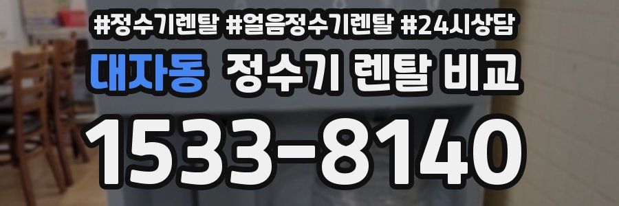 대자동 정수기 렌탈 비교