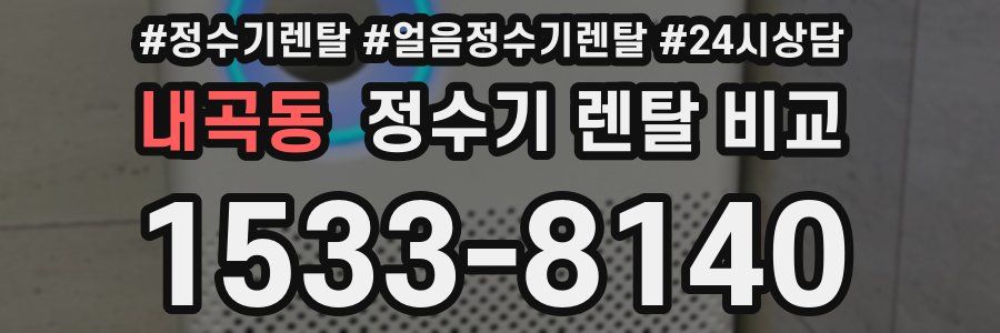 내곡동 정수기 렌탈 비교