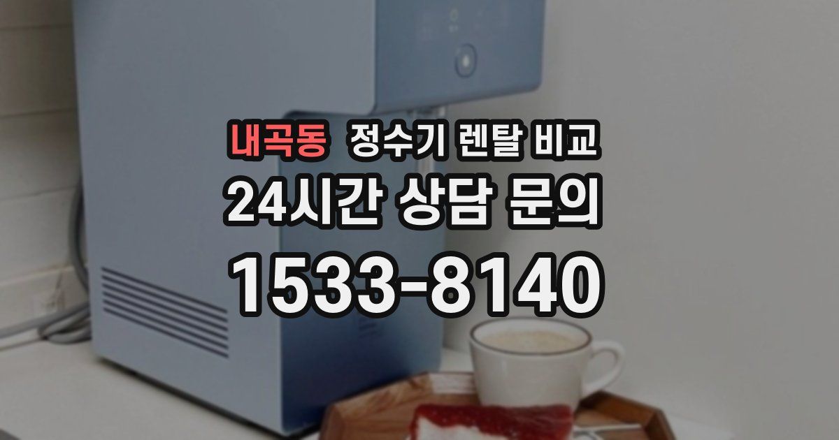 내곡동 정수기 렌탈 비교