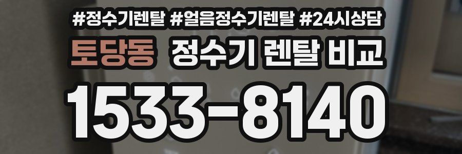 토당동 정수기 렌탈 비교