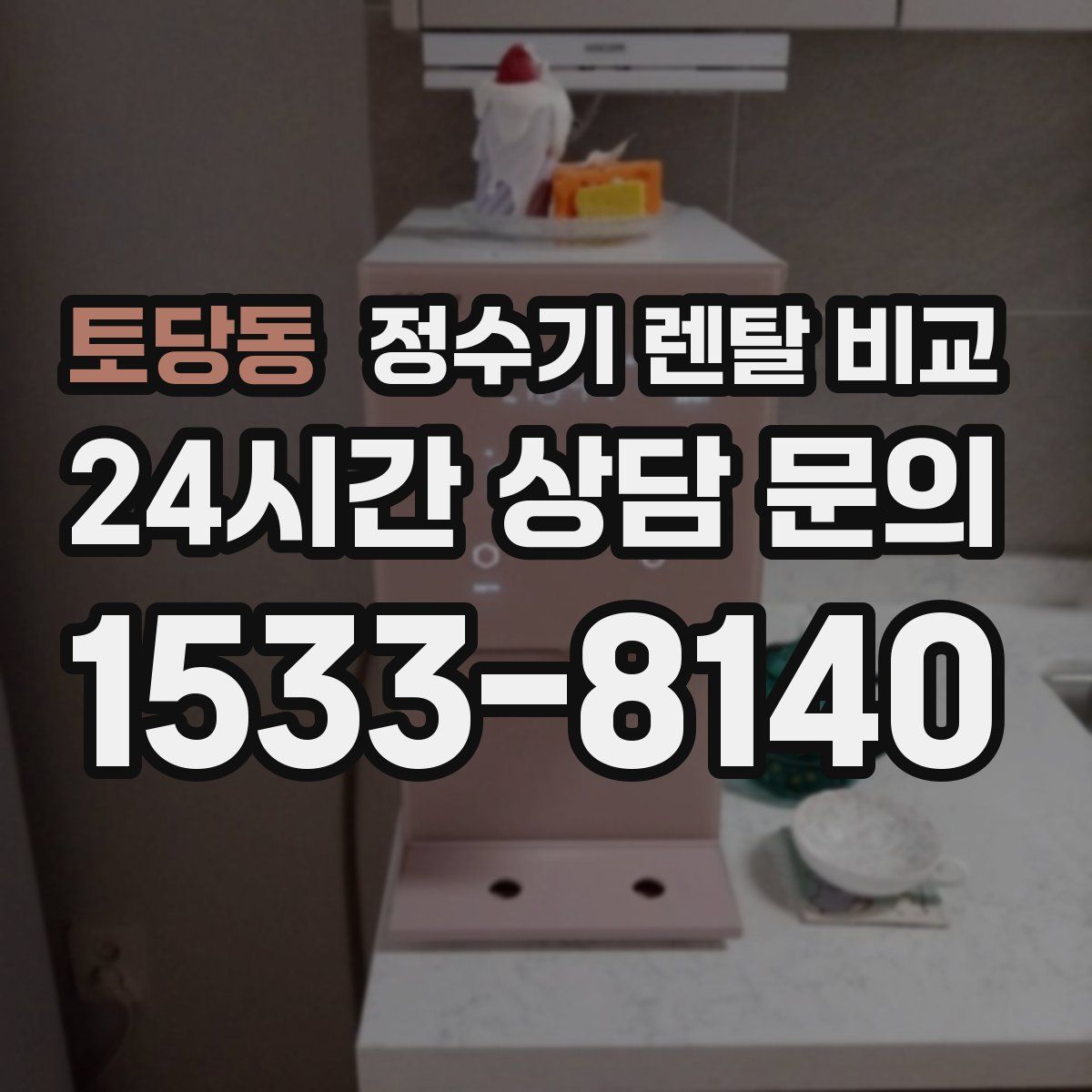토당동 정수기 렌탈 비교
