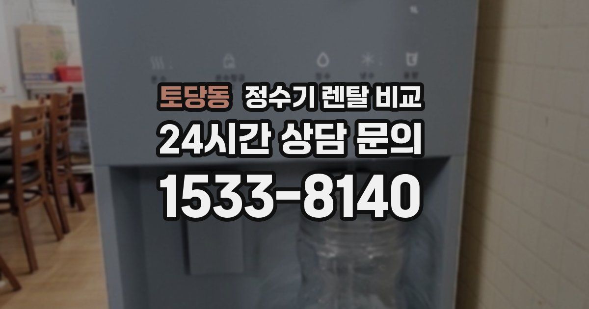 토당동 정수기 렌탈 비교