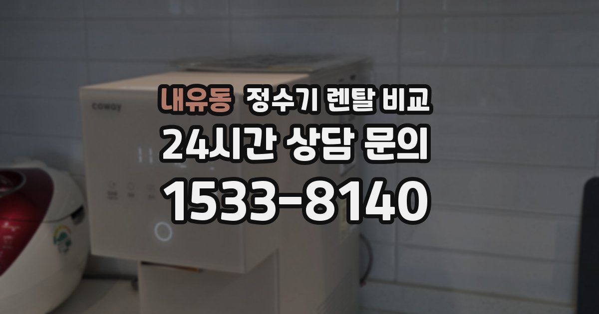 내유동 정수기 렌탈 비교