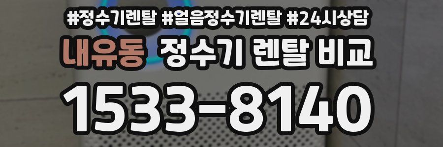 내유동 정수기 렌탈 비교