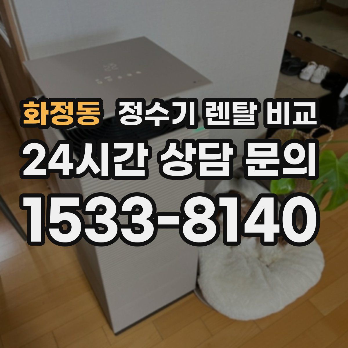 화정동 정수기 렌탈 비교
