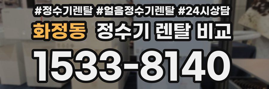 화정동 정수기 렌탈 비교