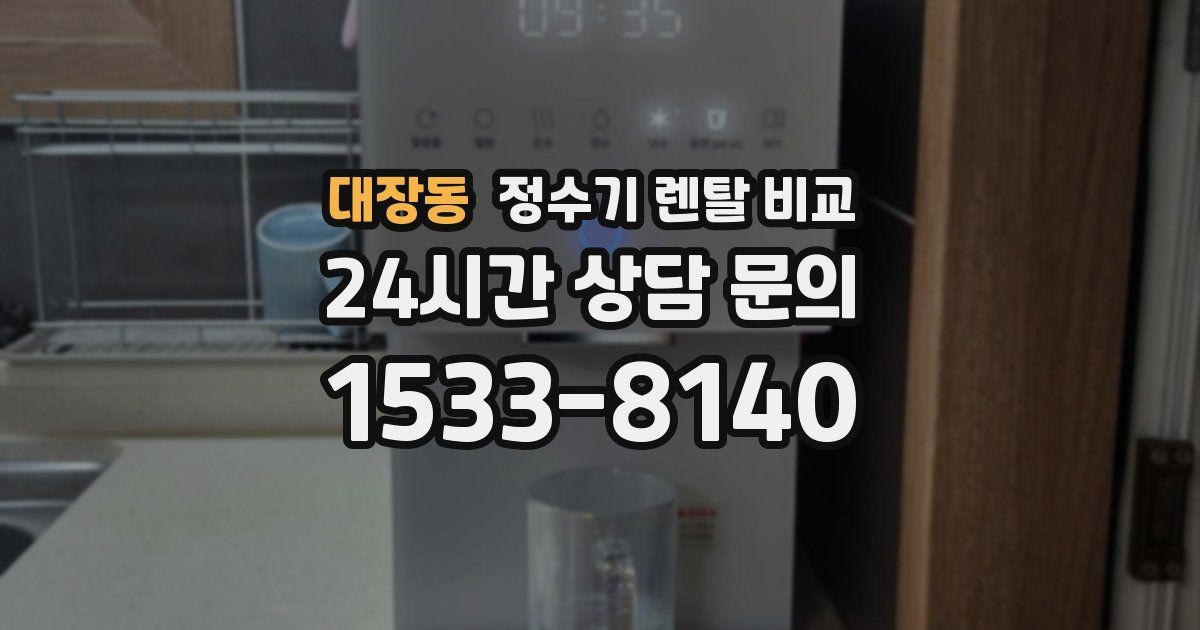 대장동 정수기 렌탈 비교
