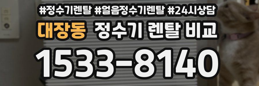 대장동 정수기 렌탈 비교