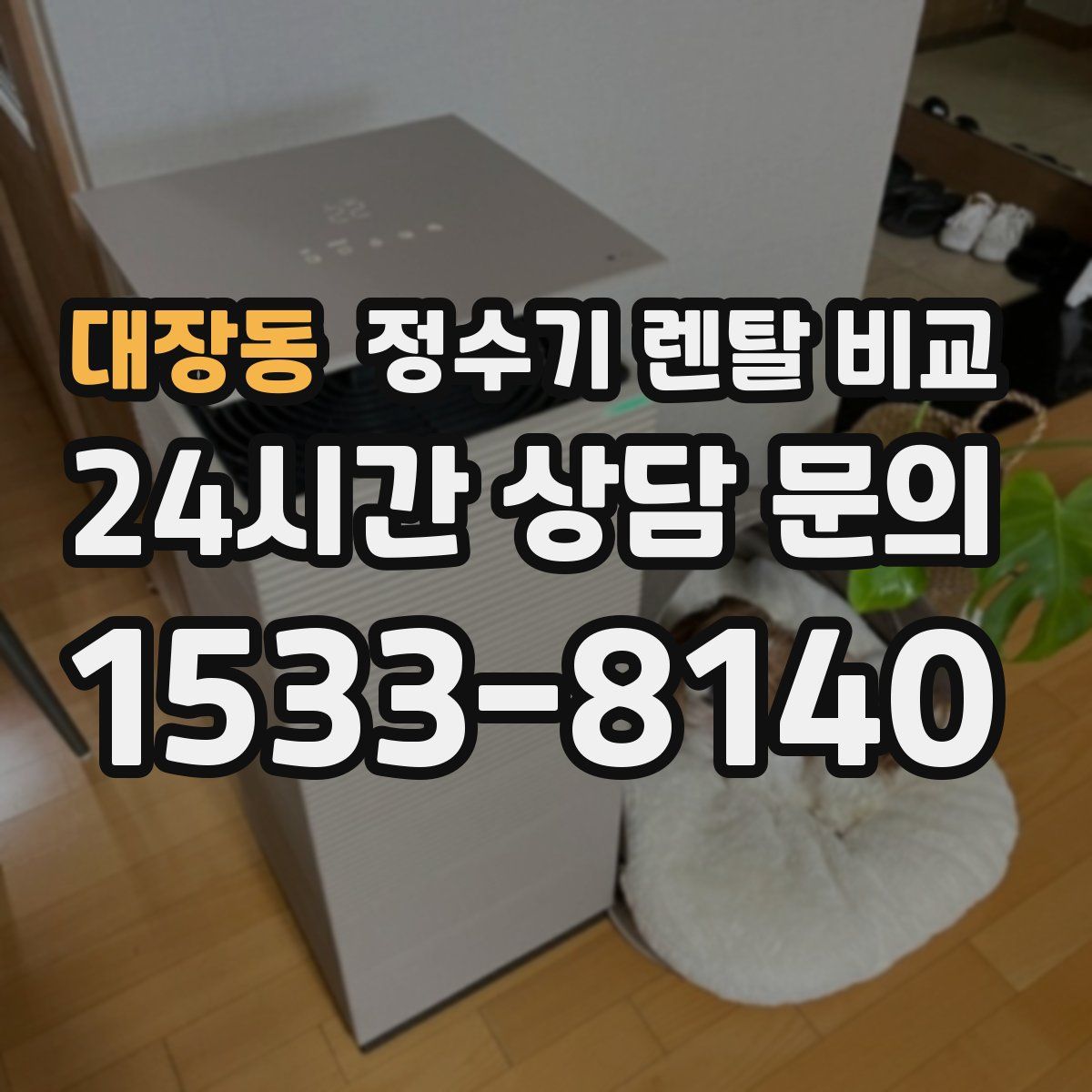 대장동 정수기 렌탈 비교