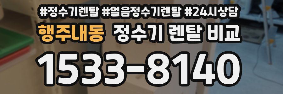 행주내동 정수기 렌탈 비교
