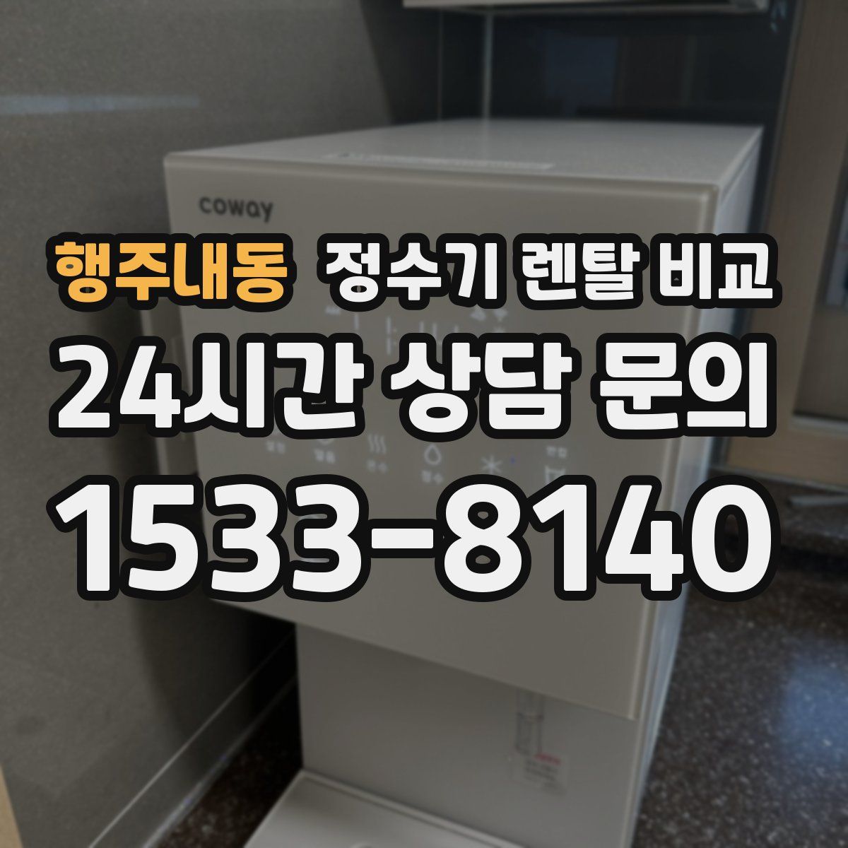 행주내동 정수기 렌탈 비교
